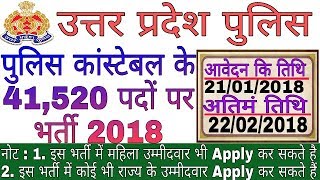 उत्तर प्रदेश में पुलिस कांस्टेबल के 41520 पदों पर भर्ती 2018  UP Police Recruitment 41520 Post [upl. by Ja]