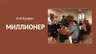 «Миллионер» АИ Куприн Читает Владимир Антоник Аудиокнига [upl. by Auqinom]