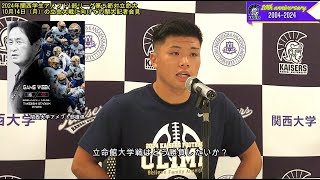 【関大アメフト】＜フル動画＞2024年関西学生アメフト1部リーグ第5節対立命館大学戦（10月14日）に向けての関西大学記者会見（10月9日実施） [upl. by Assecnirp920]