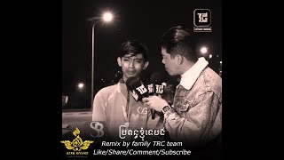 Sadប្រពន្ធខ្ញុំទេបង💔🥀Remix by family TRC tem [upl. by Nagam]