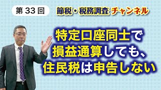 特定口座同士で損益通算しても、住民税は申告しない [upl. by Oric228]