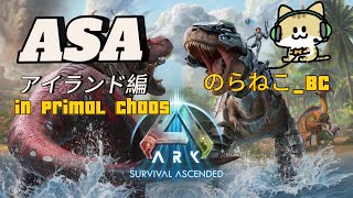 ASA アイランド 6 MODてんこ盛り難易度イージーでやっていくぅー！ PrimalChaosなどMOD15ぐらい 途中で落ちるの覚悟w [upl. by Ynoble]