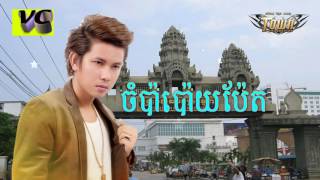 keo veasna new song 2017  ចំប៉ាប៉ោយប៉ែត  champa Poipet  keo veasna2017 [upl. by Hannon]