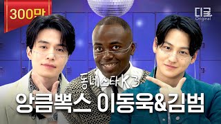 동네스타K3 quot미X놈이야quot FOX 형제 이동욱 X 김범🦊 모셨습니다ㅋㅋㅋ ft 구미호뎐  EP04 [upl. by Parfitt]