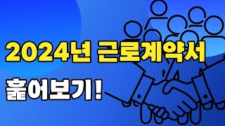 2024년 근로계약서 유의사항 [upl. by Reis688]