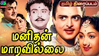 Manithan Maravillai Movie மனிதன் மாறவில்லை திரைப்படம்  GeminiGanesan  Savithri  Tamil Old Movie [upl. by Wenona]