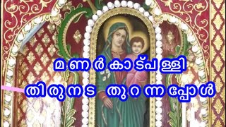 മണർകാട് പള്ളി നടതുറന്നപ്പോൾ… Manarcad perunnal  Manarcad church  Ettunoyambu perunnal  rasa [upl. by Nocam]