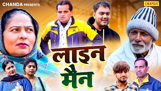 लाइन मैन  Line Main  Nourang Ustad  Rajveer Singh Dangi  Usha Maa  Himanshu Haryanvi Film 2024 [upl. by Hamnet]