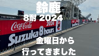 【鈴鹿８耐 2024】鈴鹿会場の様子「鈴鹿8時間耐久ロードレース」金曜日（現地散歩動画）Suzuka 8hours FIM世界耐久選手権 quotコカ·コーラquot 鈴鹿8時間耐久ロードレース 鈴鹿 8耐 [upl. by Dulcy126]