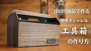 【100均DIY】簡単、便利でオシャレな工具箱（ツールボックス）の作り方 [upl. by Avraham140]