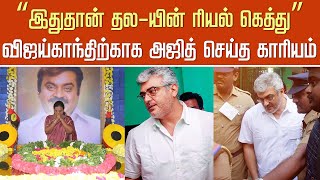 “இதுதான் தலயின் ரியல் கெத்து” Vijayakanthகாக அஜித் செய்த காரியம்  Ajith Real Mass – Good Bad Ugly [upl. by Ynnaj]