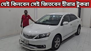 যেই কিনবেন সেই জিতবেন হীরার টুকরা । Toyota Allion Price In Bangladesh । Used Car Price In Bangladesh [upl. by Hanway]