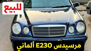 مرسيدس Mercedes E240 1998 الماني مش المصري للبيع بهذا السعر [upl. by Navlys]