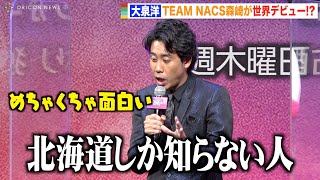 大泉洋、TEAM NACS森崎博之の世界デビューに大興奮「うちのリーダーめちゃくちゃ面白い！」 『ザ・マスクド・シンガー』シーズン2 最終回大予想イベント [upl. by Daugherty386]