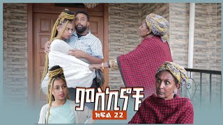 miskinochu l ክፍል 22 l ቴክስቱ [upl. by Ennyleuqcaj]