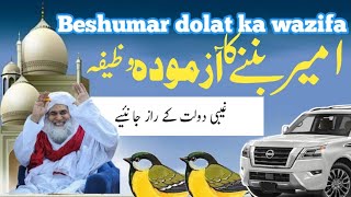 Beshumar dolat ka wazifa امیر بننے کا آزمودہ وظیفہMoneyhajatrizqrozgarwazifa [upl. by Beret]