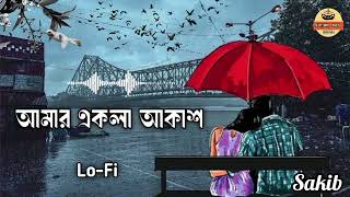 আমার একলা আকাশ থমকে গেলো  Amar Ekla Akash thumke Galo  Bangla Lofi song [upl. by Sivatnod]