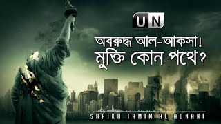 অবরুদ্ধ আলআকসা মুক্তি কোন পথে ❓ Shaikh Tamim Al Adnani  Ummah News Hd  Exclusive Documentary [upl. by Acirt779]