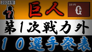 読売ジャイアンツ【２０２４年・第一次戦力外選手発表】２０１９年ドラフト３位『菊田拡和』や『加藤廉』『岡本大翔』ら期待の育成選手含む巨人１０選手がリリース＆育成落ちに [upl. by Uticas498]