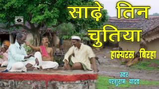 Super Hit Bhojpuri Birha 2014  Sadhe Teen Chutiya  Hasyaras  Parshuram Yadav [upl. by Yager]