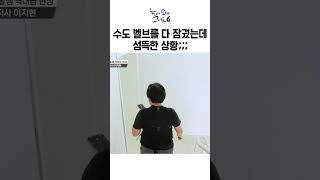 누수 현장에서 제일 무서운 순간ㅣ눈에띄는그녀들6 [upl. by Aynosal188]