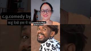 CG comedy video by Nitesh Comedian youtubevideofunnycomedyviralshortviralvideovideoytshorts [upl. by Aloke181]