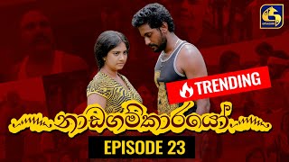 Nadagamkarayo Episode 23 නාඩගම්කාරයෝ  17th February 2021 [upl. by Ennoved]