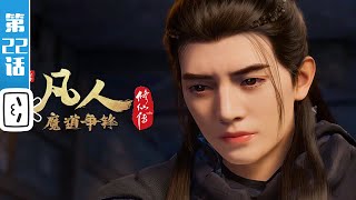 《凡人修仙传》第22话：魔道争锋1【加入会员专享最新集】 [upl. by Dudley]