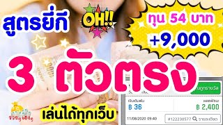 Ep41 สูตรยี่กี 3 ตัวตรง ทุนน้อย ล่า 3 ตัว CHAMP Chanal [upl. by Einttirb]