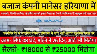 Bajaj Company Job In Manesar Haryana  Manesar Job Vacancy 2024 [upl. by Ardelis679]