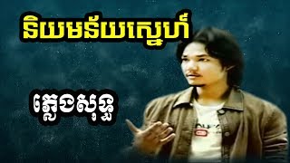 sapoun midada plengsot  សាពូន មីដាដា ភ្លេងសុទ្ធ  សាពូនមីដាដា  និយមន័យស្នេហ៍ ភ្លេងសុទ្ធ [upl. by Woodcock629]