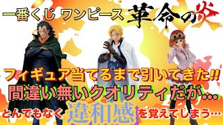 一番くじワンピース 革命の炎 フィギュア当てるまで引いていくクオリティは申し分ないが…とんでもなく違和感を覚えるフィギュア達… [upl. by Varipapa]