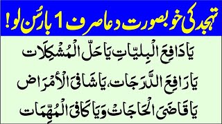 Tahajjud ki dua  Dua e jamila  8 Duain Subah Namaz Tahajjud k waqat  तहज्जुद की दुआ [upl. by Llert888]