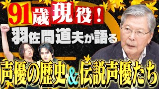 【91歳現役声優･羽佐間道夫】声優の歴史に迫る山田康雄amp小林清志amp野沢雅子amp富山敬etc… [upl. by Ara]