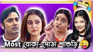 বোকাসোডা শাশুড়ি in Bangla Serial 😜  Bangla Serial Roast  Amusing Rii [upl. by Alaik942]