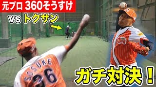 元プロ！芸人360°モンキーズVSトクサン！帝京出身ガチ対決！ [upl. by Nama]