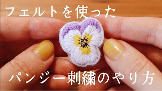 簡単パンジー刺繍のやり方｜初心者でも簡単｜ハンドメイドアクセサリー｜ブローチ｜お花刺繍の作り方｜フェルト｜刺繍作家｜making a handmade embroidery brooch [upl. by Wyne844]