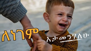 ለነገም እታመንሃለሁ… Ethiopian Protestant Song Mezmur ድንቅ መዝሙሮች  ሚራራtube protestant protestantsong [upl. by Assena868]