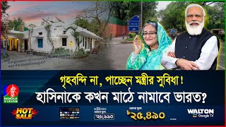 ভারতের উচ্চপর্যায়ে হাসিনার হাত ফোনইন্টারনেটে যোগাযোগ কোথায় তিনি  India  Hasina  Banglavision [upl. by Cibis]