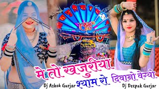 Me To Khajuriya Shyam Ro Divano Vegyo Dj Remix  मे तो खजुरीया श्याम रो दिवानो वेग्यो Dj Mix [upl. by Farhsa]