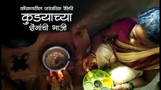 पावसाळ्यातील स्पेशल पूनमच्या हातची कुड्याच्या शेंगांची भाजी । पावसाळ्यातली रानभाजी Colours Of Konkan [upl. by Bohlen962]