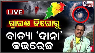 🔴ଓଡ଼ିଶା କୁ ଆସୁଛୁ ମହାବାତ୍ୟା ସ୍କୁଲ୍ କଲେଜ୍ ଛୁଟିCyclone Dana Know Which Districts Will Be Impacted [upl. by Irahcaz]