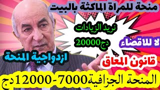 20000دج اليكم الحل💯 المنحة الجزافيةمنحة المراة الماكثة في البيت✔ [upl. by Columba]