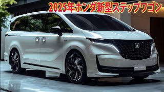 2025年ホンダ新型ステップワゴンマイナーチェンジ 情報漏洩！新デザイン・ホンダセンシング360採用！ [upl. by Oidgime]