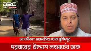 আগামীকাল ময়মনসিংহ থেকে মুর্শিদপুর দরবারের উদ্দেশ্যে লংমার্চের ডাক  DBC NEWS [upl. by Margret]