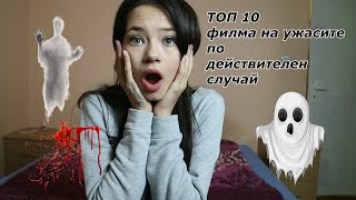 ТОП 10 ФИЛМА НА УЖАСИТЕ ПО ДЕЙСТВИТЕЛЕН СЛУЧАЙ 👻 [upl. by Ha946]