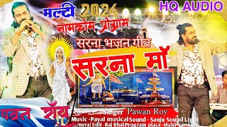 Singer pawan Roy 🌿 सरना भजन गीत ☘️ सरना मां 🫶 मल्टी प्रोग्राम Video ☘️ 2024🔥Sarna ma Bhajan🌿 [upl. by Ninahs]