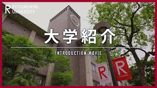 立命館大学 大学紹介  Introduction of Ritsumeikan University Japan [upl. by Lelith]