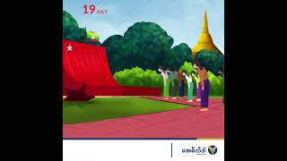 MYANMAR MARTYRS DAY [upl. by Wilkie]