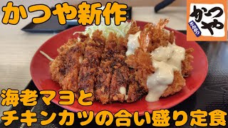 かつやで海老マヨとチキンカツの合い盛り定食を食べる！！【飯動画】 [upl. by Merow]